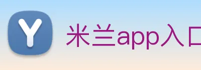 米兰app入口 logo